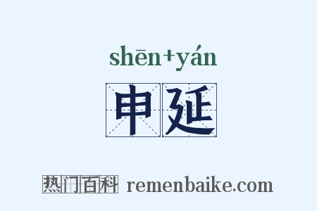 申延是什么意思的图片